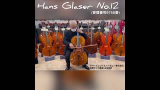 チェロ⭐︎ドイツ製 売約済】チェロ試奏 ドイツ製Hans Glaser No.12 2022年製 新品