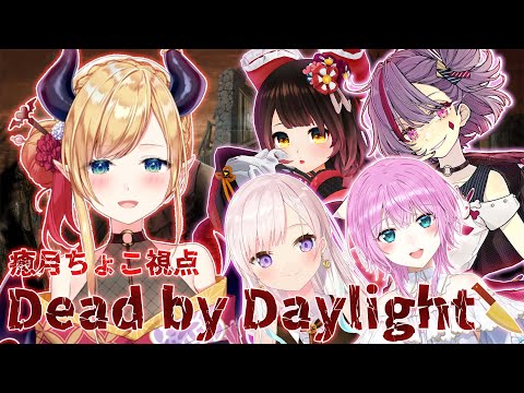 【Dead by Daylight】悪魔の女子会DBD⚡【ホロライブ/癒月ちょこ】