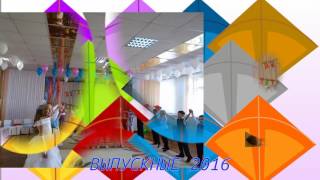 ВЫПУСКНЫЕ 2016