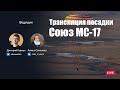 Русская трансляция посадки Союз МС-17