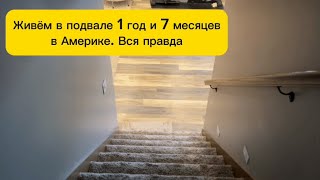 ЖИЗНЬ В ПОДВАЛЕ 1 ГОД И 7 МЕСЯЦЕВ. БЕСПЛАТНО. В АМЕРИКЕ. ЧАСТЬ 1 by Shmanovs Family America 9,840 views 1 month ago 8 minutes, 29 seconds