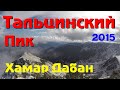 Восхождение. Пик Тальцинский. Хамар-Дабан. Байкал 2015