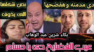 حسام حبيب يفضح شرين عبدالوهاب مدمنه وينشر لها صور قبيحه ويتهمها بالخيانه بعد عرض الصور وبكاء شرين