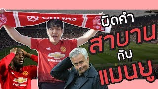 ศึกแดงเดือด ผี vs หงส์ - Nickynachat