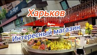 Харьков/ Интересный магазин