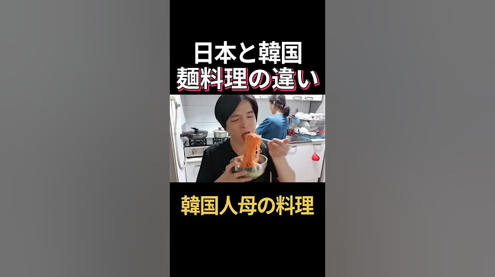 日本と韓国の麺料理の違い｜韓国人の母の韓国料理