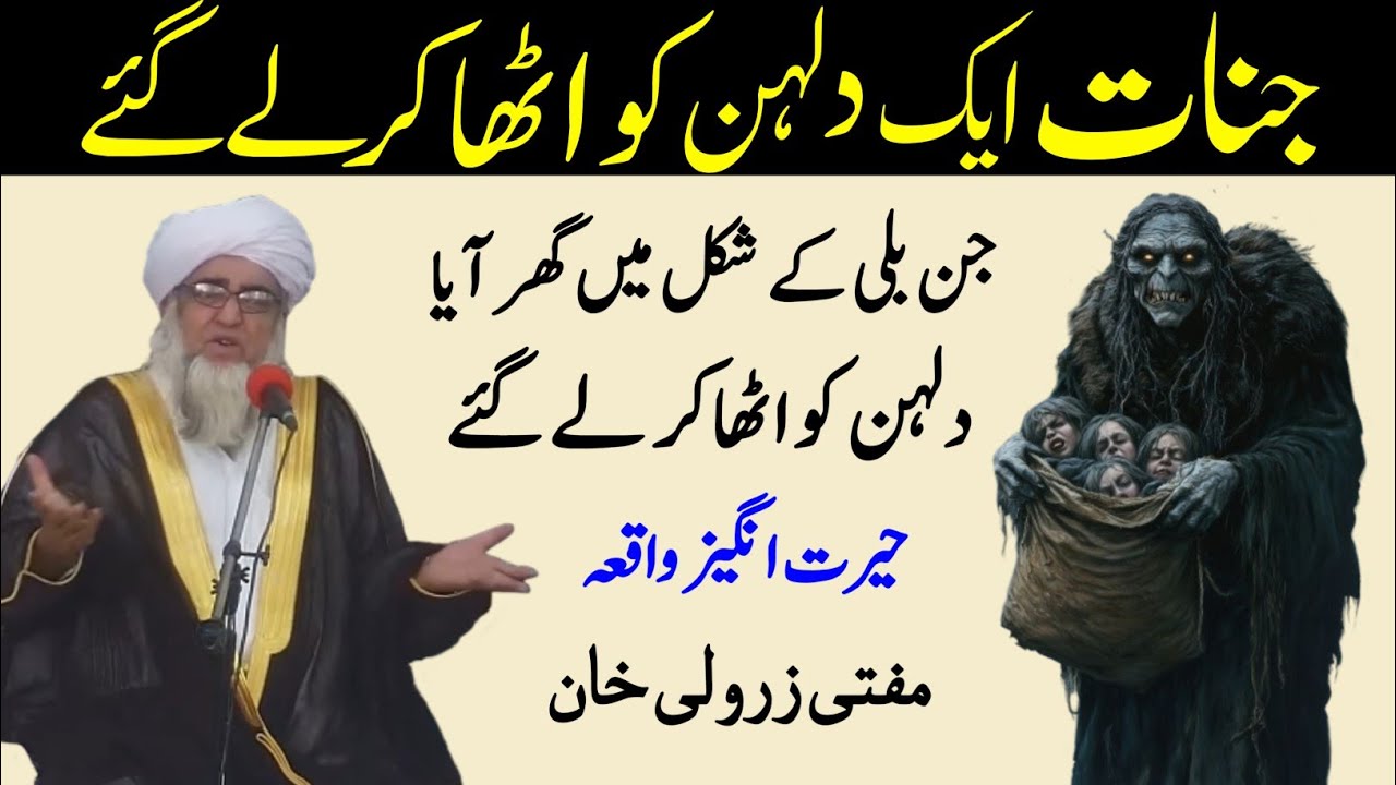 Jinnat Eik Dulhan ko Ghar Se Utha Kar Legai | Jin Aur Eik Dulhan larki ka Waqia | Mufti Zarwali Khan