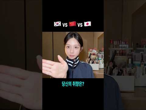 뭐가 가장 취향이야?? 댓글로 알려줭 #한중일메이크업