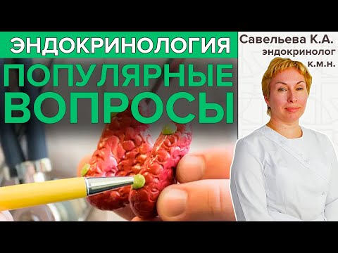 Частые вопросы эндокринологу