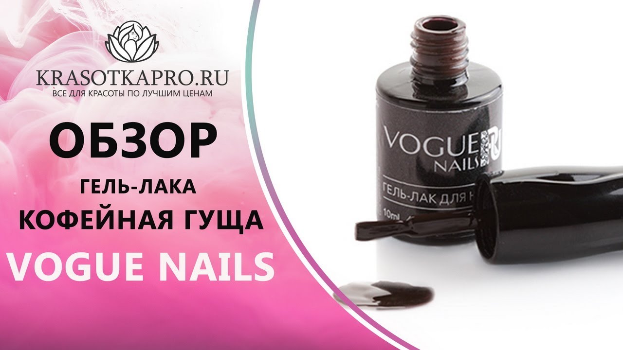 Обзор Гель-лака Кофейная гуща, Vogue Nails