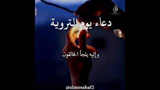 دعاء يوم التروية ♥️🤲