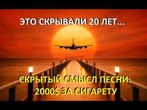 2000$ за сигарету - Скрытый смысл песни