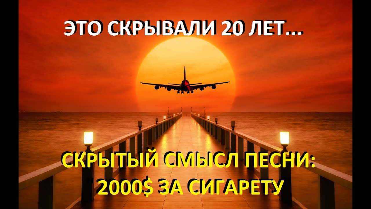 2000$ за сигарету - Скрытый смысл песни