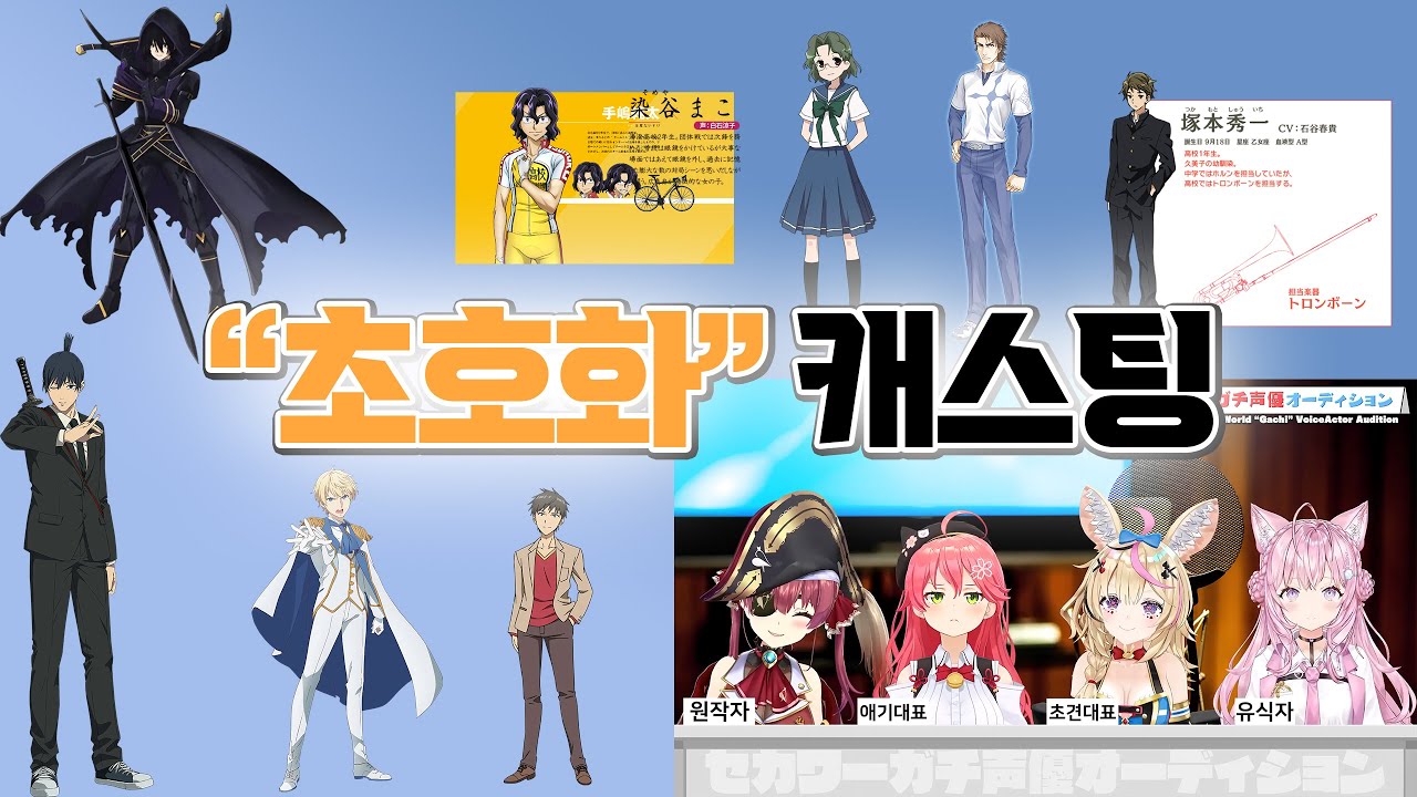 남주 오디션에 나온 성우들은 누가 있을까?