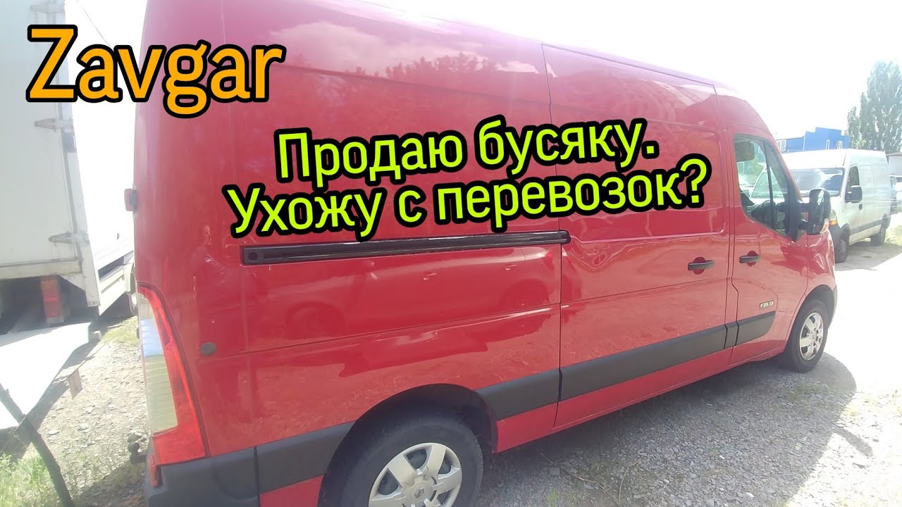 Продаю Nissan nv400 . что теперь будет с моими перевозками ?