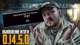 ИТОГИ ПАТЧА: Тарков - Это Точно Лучший Патч? 0.14.5.0 Escape from Tarkov