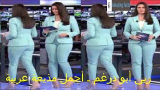 ربى أبو درغم ـ أجمل مذيعة عربية ، Ruba Abu Dargham - the most beautiful Arab broadcaster