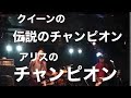 【SGT】京都「アリスのチャンピオン」伝説のチャンピオンでチャンピオン【歌謡曲】