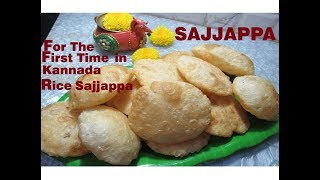 ಸಿಹಿಯಾದ ರುಚಿಯಾದ ಸಜ್ಜಪ್ಪ ಸಾಂಪ್ರದಾಯಿಕವಾಗಿ ಒಮ್ಮೆ ಹೀಗೆ ಮಾಡಿ ನೋಡಿ ಬಹಳಾ ರುಚಿ SAJJAPPA Recipe in Kannada