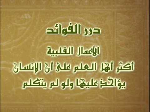 الأعمال القلبية الشيخ العلامة عبدالكريم الخضير