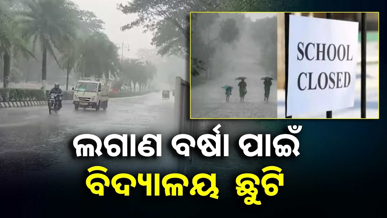 ରାଜ୍ୟରେ ଆହୁରି ୨୪ ଘଣ୍ଟା ବର୍ଷା, ଭଦ୍ରକରେ ଦିନକ ପାଇଁ ସ୍କୁଲ ଛୁଟି ଘୋଷଣା ||Knews Odisha