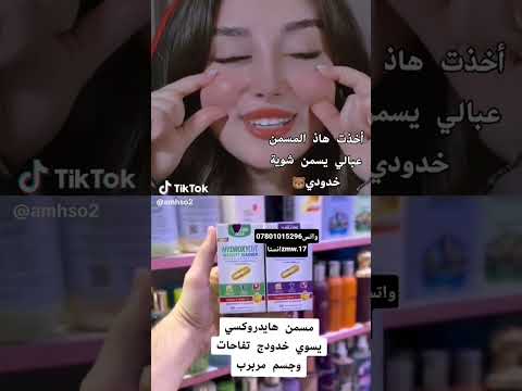 مسمن وجه مسمن عام هايدروكسي الاصلي