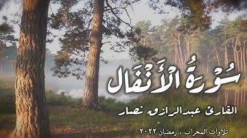 تلاوه هادئه لسورة الأنفال من تراويح رمضان ٢٠٢٢ | عبدالرازق نصار من مسجد الرحمه بالنعناعيه#رمضان_كريم