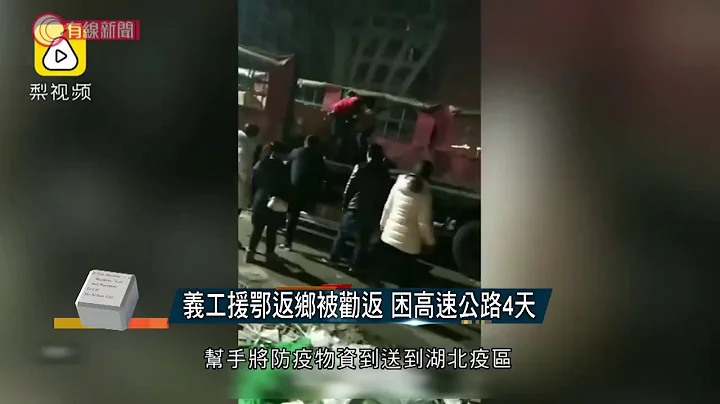 義工援鄂返鄉被勸返 困高速公路4天  - 20200304 - 有線中國組 - 天天要聞