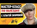 Мастер-класс с Ольгой Зибревой по выездке. 1 день 4 всадник Яна на лошади по кличке «Талегро»