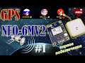 NEO 6m GPS модуль подключение к Ардуино. Ардуино проекты.