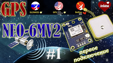 NEO 6m GPS модуль подключение к Ардуино. Ардуино проекты.