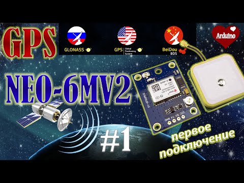 NEO 6m GPS модуль подключение к Ардуино- Ардуино проекты-