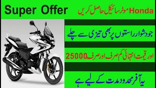New Honda Bike Less price In Pakistan Best new offer.Check Details In Urdu And Hindi .
