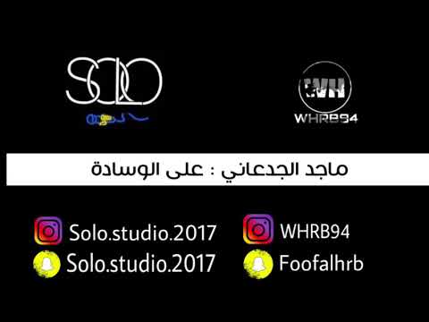 ماجد الجدعاني على الوسادة 