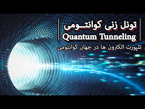 تونل زنی کوانتوم و تابع موج  