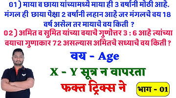 वयवारी ट्रिक्स | X-Y सूत्र न वापरता | Age Tricks | Vay tricks | vayvari tricks | yj sir tricks | yj