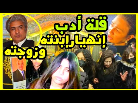 إنهيار إبنة وزوجة وائل الابراشي بعزاء روزاليوسف والهام شاهين تهين الشماتنين قلالة الأدب