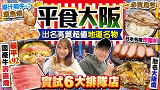 【大阪自由行2024】最新大阪平食攻略精選6大出名高質超值排隊店實試最平$92日本國產牛壽喜燒+名物爆汁A5和牛章魚燒+香嫩火炙豬肉烏冬…Kiki and May