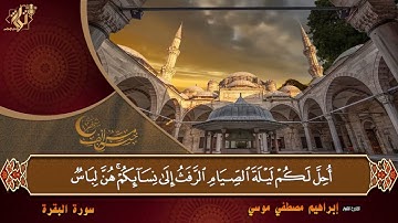 القارئ الشيخ ابراهيم مصطفي موسي ايات الصيام مرتل