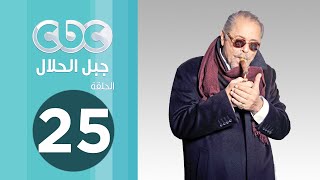 مسلسل جبل الحلال | الحلقة الخامسة والعشرون