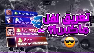 روكيت ليق | تعريق لفل ماكس 😎 ( وصلنا سوبر سونيك ! )  | Rocket League