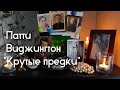 Патти Виджингтон "Крутые предки"