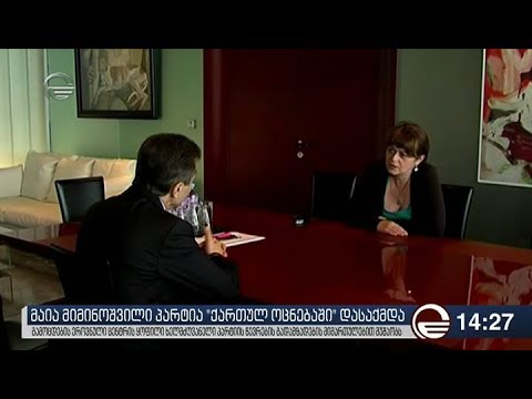 მაია მიმინოშვილი პარტია ,,ქართულ ოცნებაში'' დასაქმდა