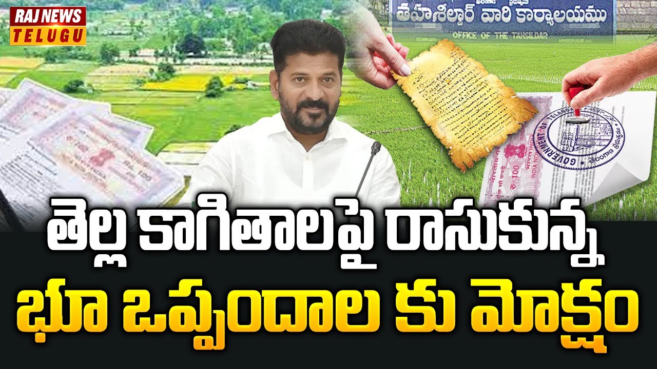 Revanth Raj తెల్ల కాగితాలపై రాసుకున్న భూ ఒప్పందాల కు మోక్షం | Telangana | Cm ...