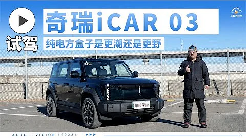純電方盒子是更潮還是更野 道路試駕奇瑞iCAR 03 - 天天要聞