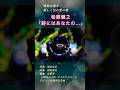 孤独な魂を優しく包む愛の歌 #松原健之「時にはあなたの...」#shorts #本人歌唱 #music #日本音楽著作家連合 #藤田まさと #城山正志 #西尾澄気 #佐藤準 #ヒューマンボイス #20周年