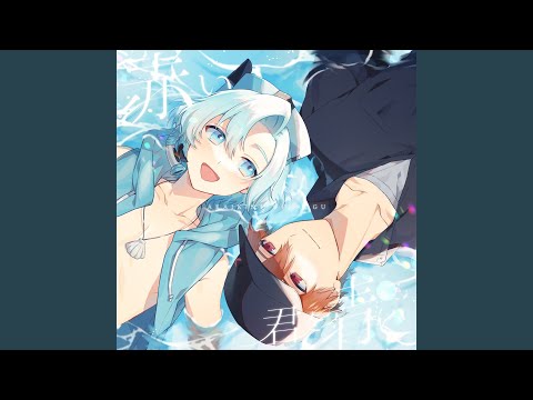 赤い君を青ぐ