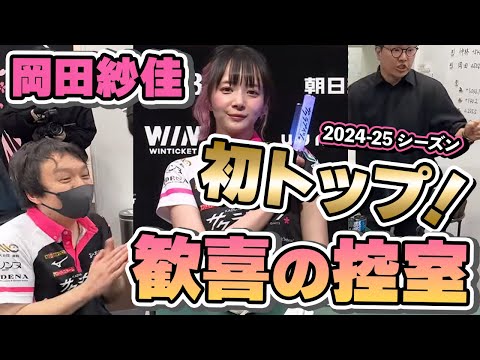 2025/03/25 二戦目 #岡田紗佳 選手初トップ獲得時の控え室 - YouTube