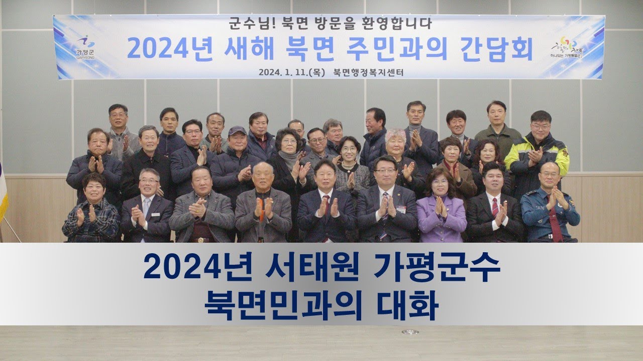 2024년 서태원 가평군수 북면 주민 간담회 - YouTube