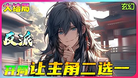 【完結】《開局給氣運之子兩條路選擇！》🔥 你不是氣運之子嗎？ 跪下。 現在選擇權給你！ 你是選擇家人，還是女主？ #修仙 #漫畫 #玄幻 - 天天要聞